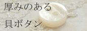 厚みのある貝ボタン