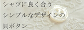 貝ボタン,シャツ,シンプルデザイン