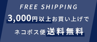 3,000円以上お買い上げでネコポス便送料無料