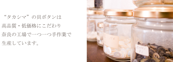 タカシマのボタンは高品質・低価格にこだわり奈良の工場にて一つ一つ丁寧に生産しています